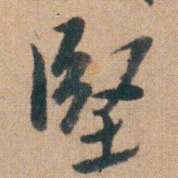 朱耷堅书法图片