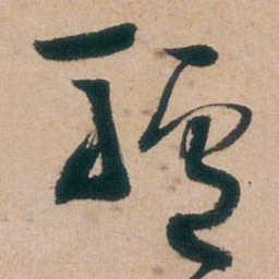朱耷驢书法图片