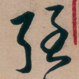 朱耷强书法图片