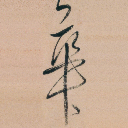 朱耷華书法图片