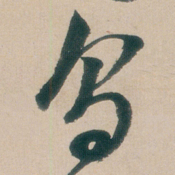 朱耷乌书法图片