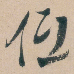 朱耷低书法图片