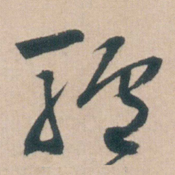 朱耷驢书法图片