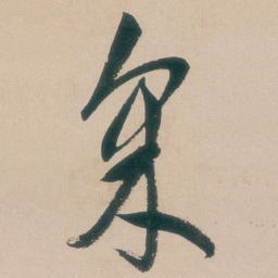 朱耷采书法图片