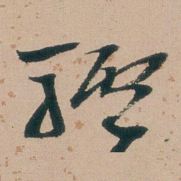 朱耷驢书法图片
