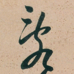 朱耷亂书法图片
