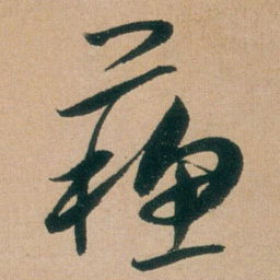 朱耷蘓书法图片