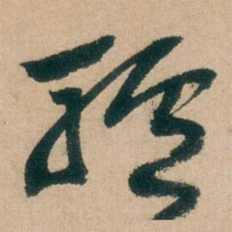 朱耷驢书法图片