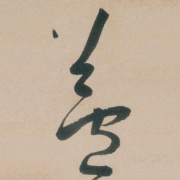 朱耷蘆书法图片