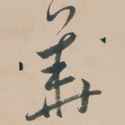 朱耷華书法图片