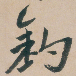 朱耷釣书法图片