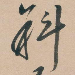 朱耷斜书法图片