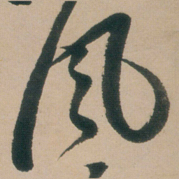 朱耷風书法图片
