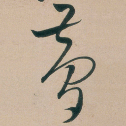 朱耷夢书法图片