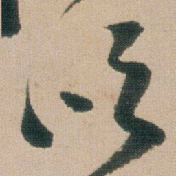 朱耷吹书法图片