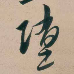 朱耷墜书法图片
