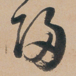 朱耷歸书法图片