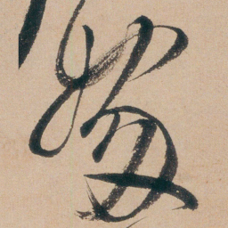 朱耷嫁书法图片