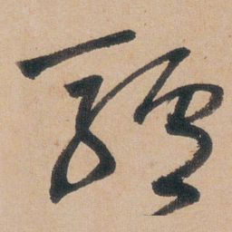 朱耷驢书法图片