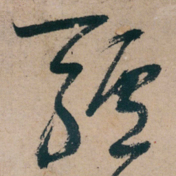 朱耷驢书法图片