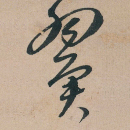 朱耷翼书法图片