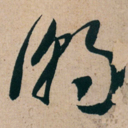 朱耷潮书法图片