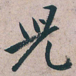朱耷児书法图片