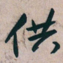 朱耷供书法图片