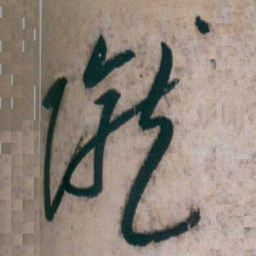 朱耷隴书法图片