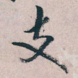 朱耷支书法图片