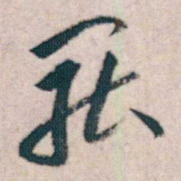 朱耷罷书法图片