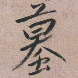 朱耷蟇书法图片