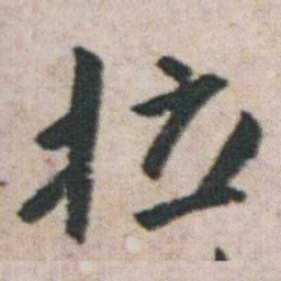 朱耷拉书法图片