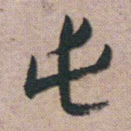 朱耷屯书法图片