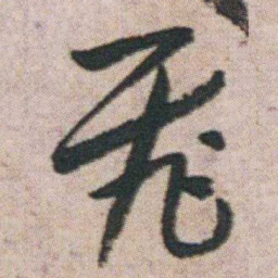 朱耷飛书法图片