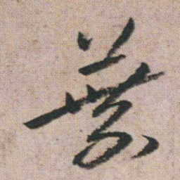 朱耷葉书法图片