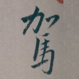 朱耷駕书法图片
