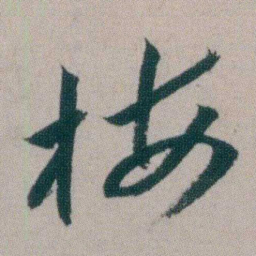 朱耷梅书法图片