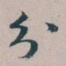朱耷分书法图片