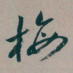 朱耷梅书法图片
