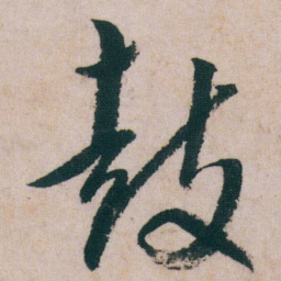 朱耷鼓书法图片
