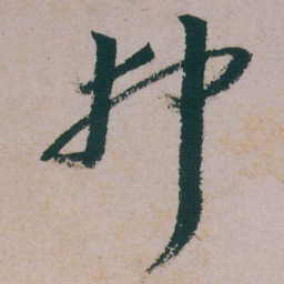 朱耷弗书法图片