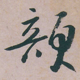朱耷韻书法图片