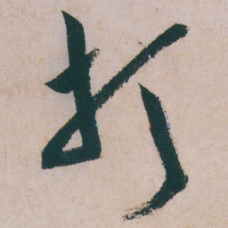 朱耷打书法图片