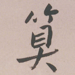 朱耷算书法图片