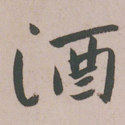 朱耷酒书法图片