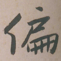朱耷偏书法图片