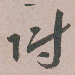 朱耷附书法图片