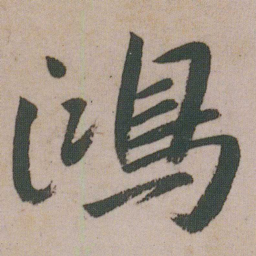 朱耷鴻书法图片
