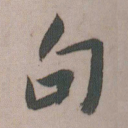 朱耷句书法图片